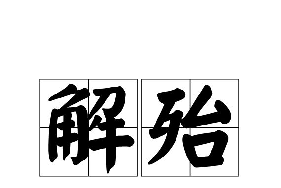 解殆 解殆