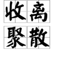 收離聚散 收離聚散