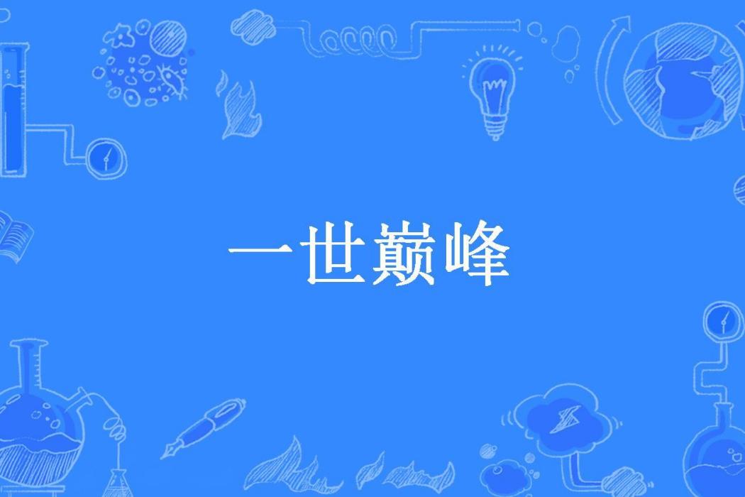 一世巔峰(家裡有貓所著小說) 一世巔峰(家裡有貓所著小說)