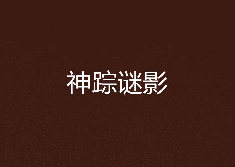 神蹤謎影