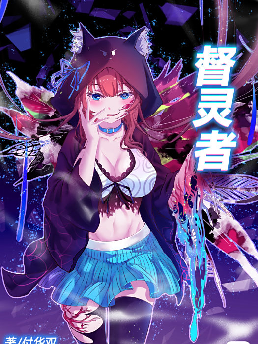 督靈者 督靈者