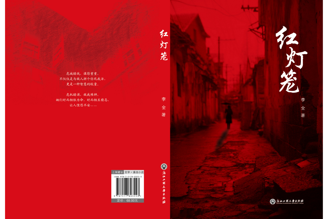 紅燈籠(2018年浙江工商大學出版社出版的圖書) 紅燈籠(2018年浙江工商大學出版社出版的圖書)