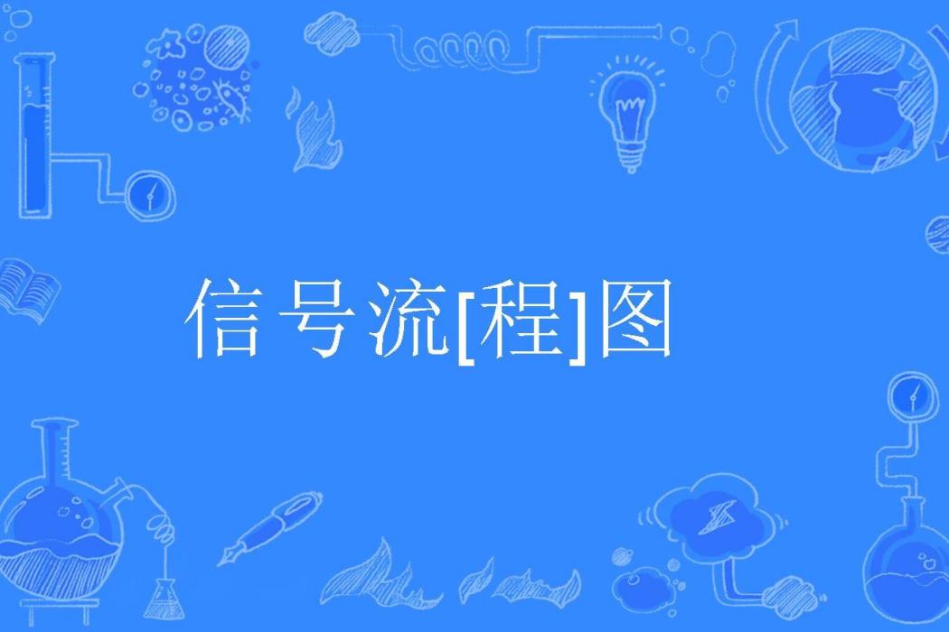 信號流[程]圖