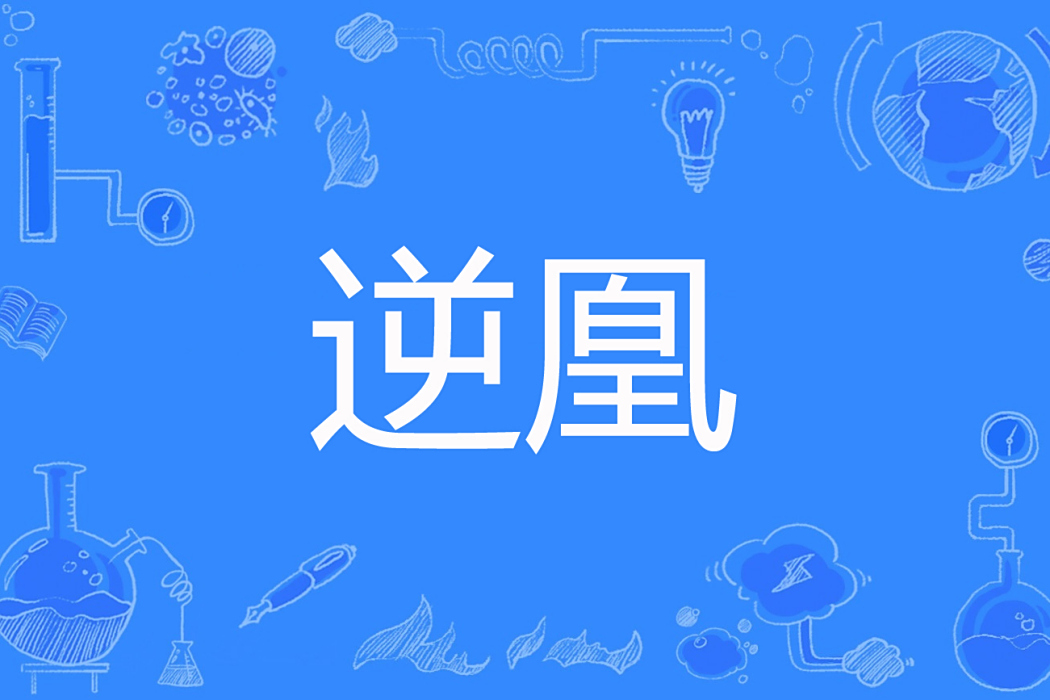 逆凰(蘇照著網路小說) 逆凰(蘇照著網路小說)
