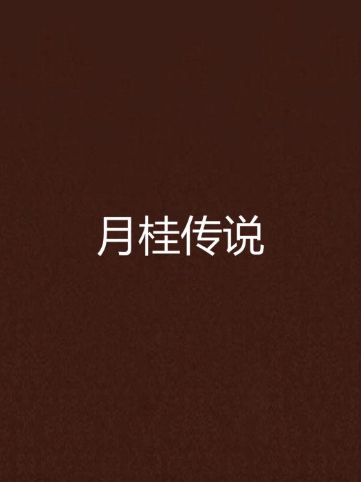 月桂傳說