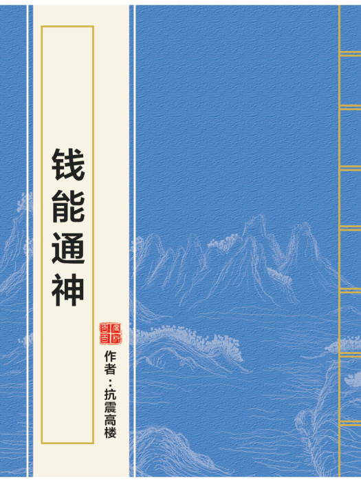 錢能通神 錢能通神