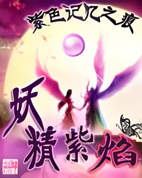 妖精紫焰 妖精紫焰
