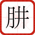 肼(漢語二級字,有機化合物類別) 肼(漢語二級字,有機化合物類別)