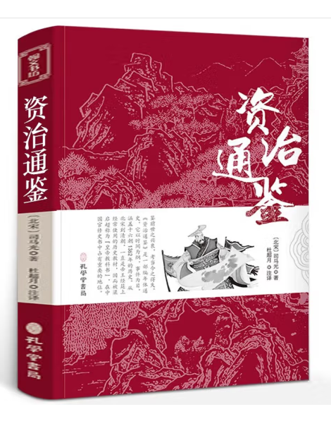 資治通鑑(2023年孔學堂書局出版的圖書) 資治通鑑(2023年孔學堂書局出版的圖書)