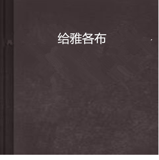 給雅各布 給雅各布