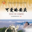 可愛的安慶 可愛的安慶