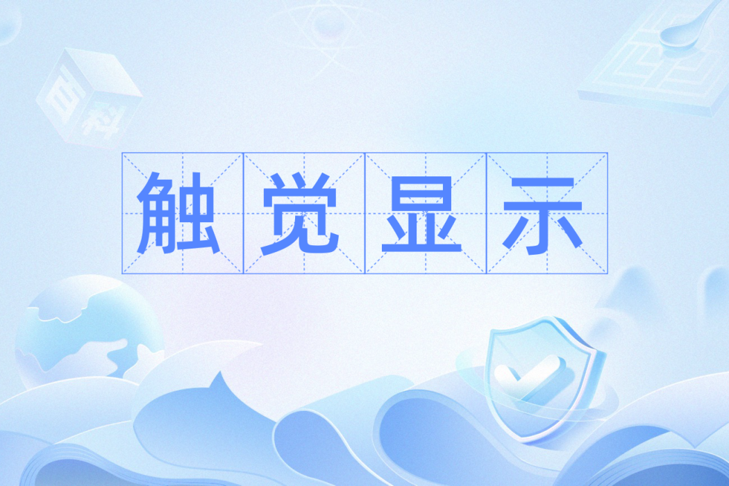 觸覺顯示 觸覺顯示