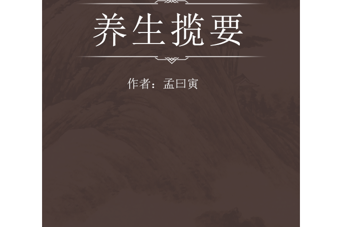 養生攬要 養生攬要