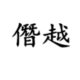僭越 僭越