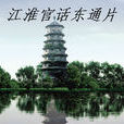 東台話 東台話