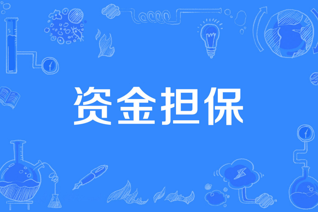 資金擔保 資金擔保