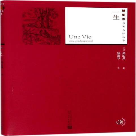 一生(2018年人民文學出版社出版的圖書) 一生(2018年人民文學出版社出版的圖書)
