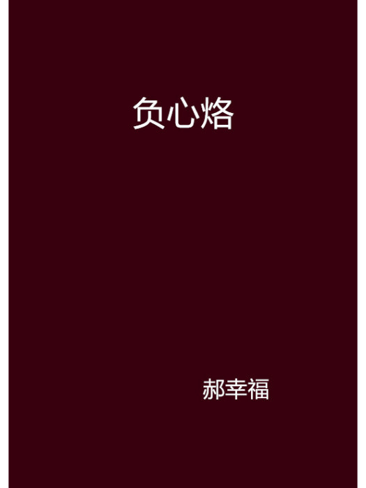負心烙 負心烙