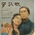 羅漢錢(中國電影) 羅漢錢(中國電影)