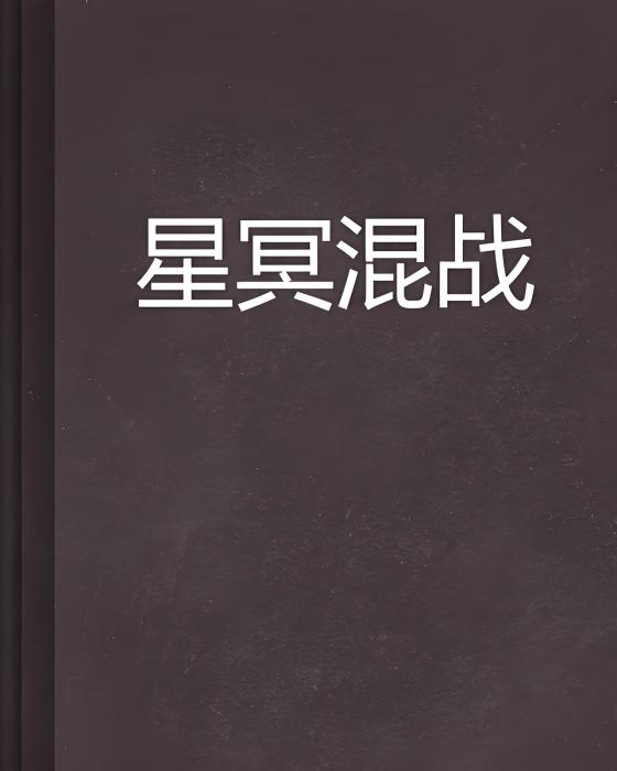 星冥混戰 星冥混戰