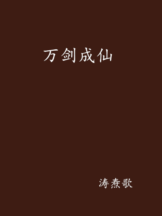 萬劍成仙