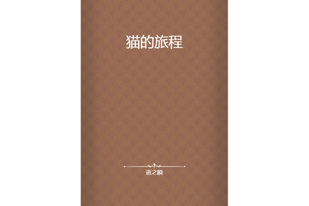 貓的旅程 貓的旅程