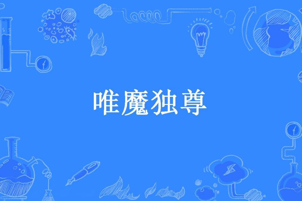 唯魔獨尊(天生狂道所著小說) 唯魔獨尊(天生狂道所著小說)