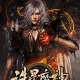 誅星魔神 誅星魔神