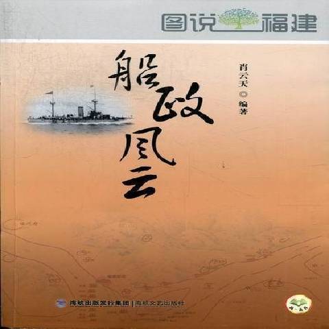 船政風雲(2012年海峽文藝出版社出版的圖書) 船政風雲(2012年海峽文藝出版社出版的圖書)