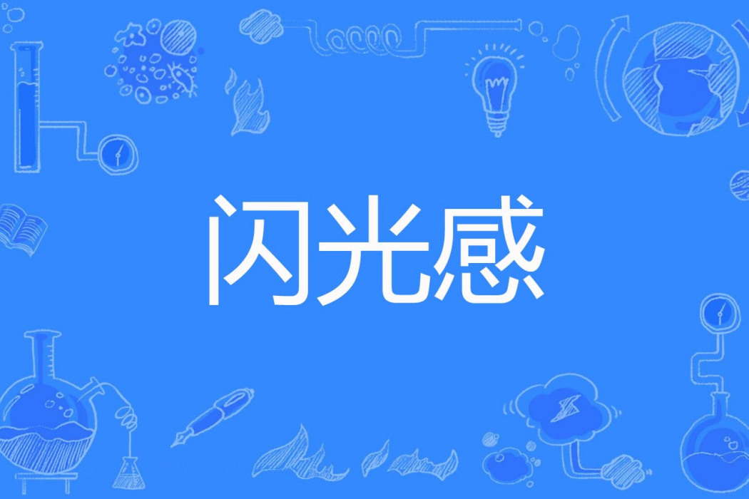 閃光感 閃光感