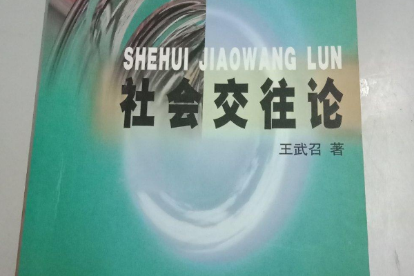 社會交往論 社會交往論