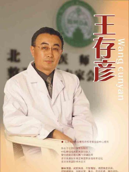 王存彥(北京幸福醫療美容醫院醫生) 王存彥(北京幸福醫療美容醫院醫生)