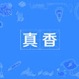 真香 真香