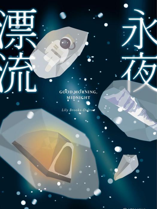 永夜漂流 永夜漂流