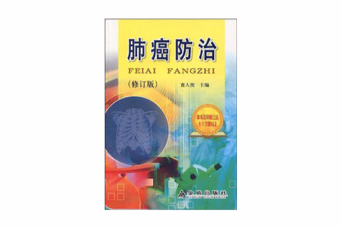 肺癌防治 肺癌防治