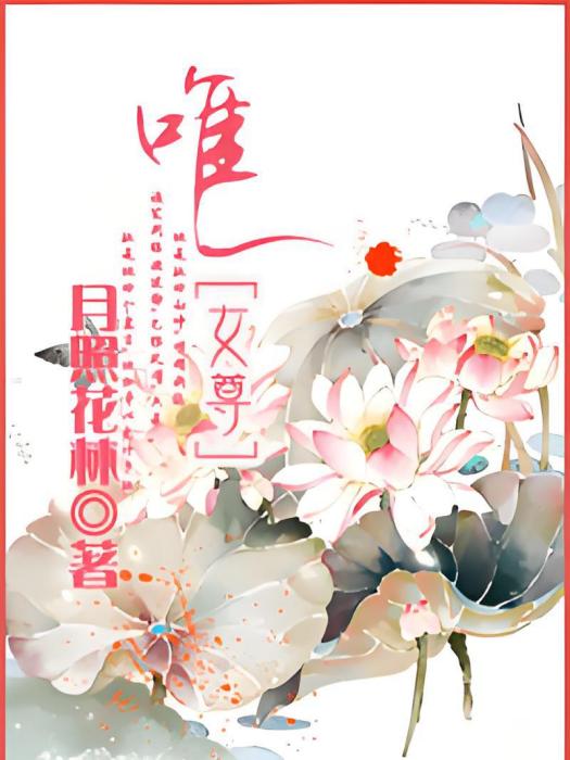 唯一女尊 唯一女尊