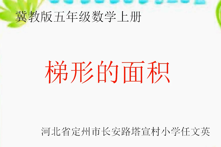 梯形面積 梯形面積