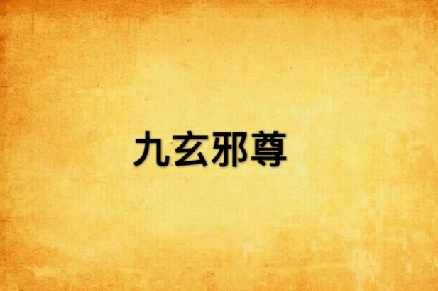 九玄邪尊 九玄邪尊