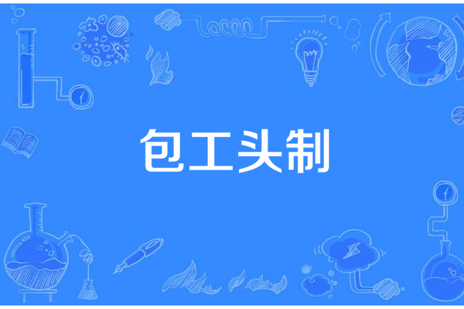 包工頭制 包工頭制