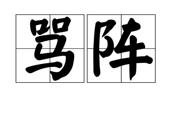 罵陣 罵陣