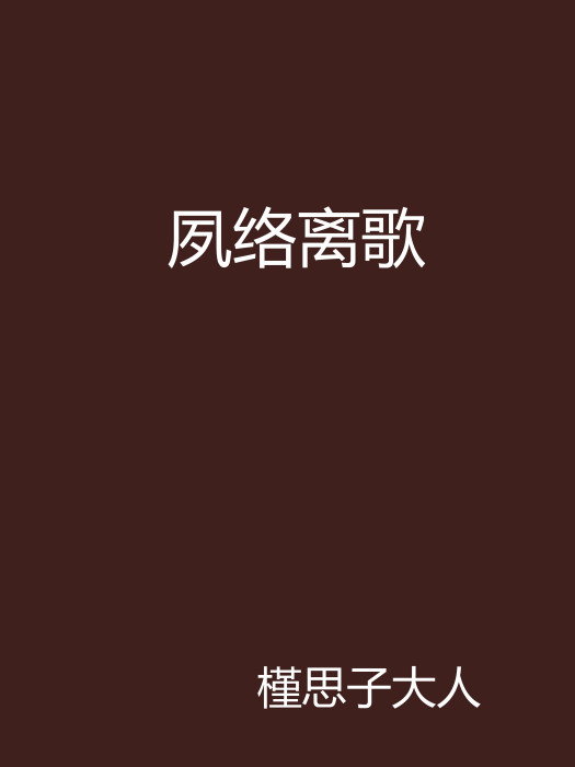 夙絡離歌 夙絡離歌