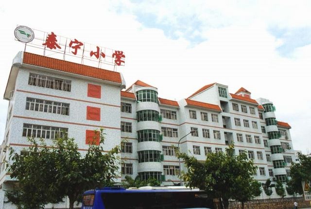 深圳市泰寧國小(泰寧國小) 深圳市泰寧國小(泰寧國小)