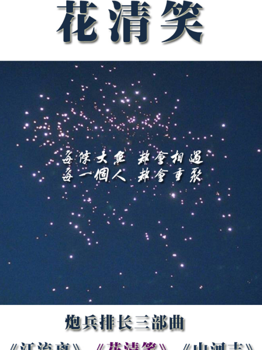 花清笑 花清笑