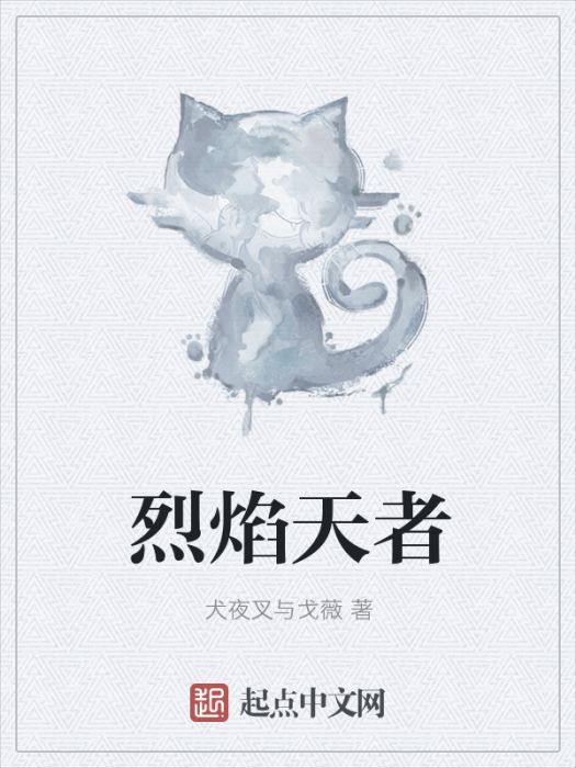 烈焰天者 烈焰天者