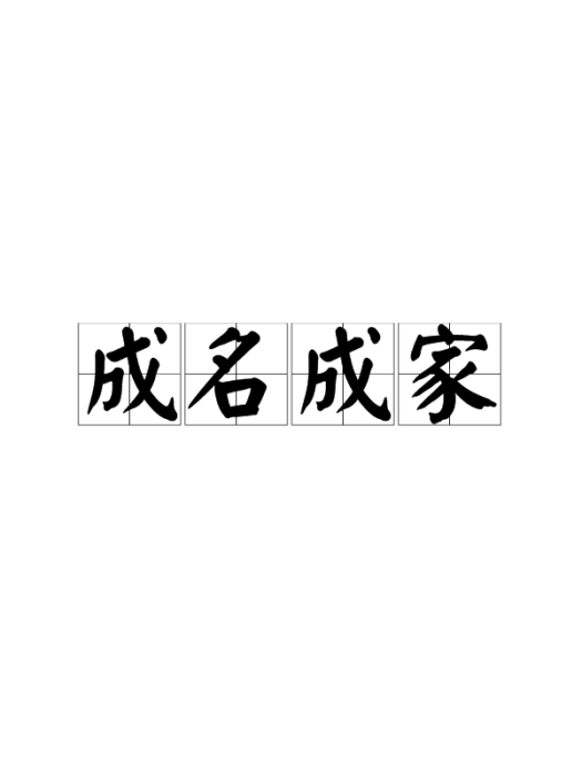 成名成家