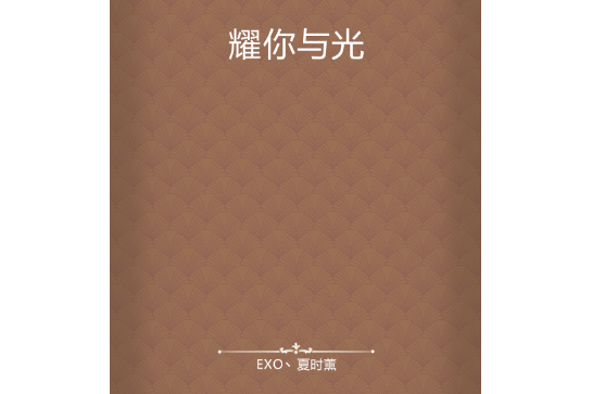耀你與光 耀你與光