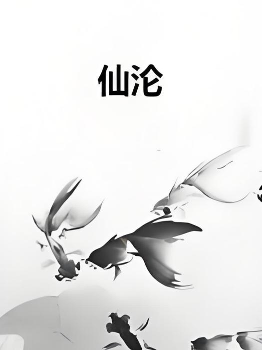 仙淪 仙淪