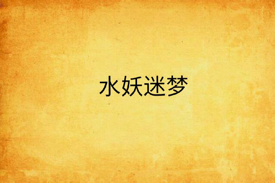 水妖迷夢 水妖迷夢