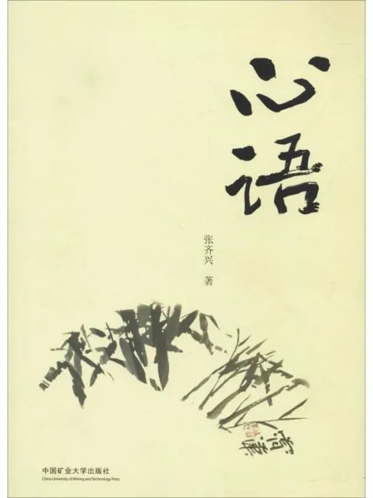 心語(2018年中國礦業大學出版社出版的圖書) 心語(2018年中國礦業大學出版社出版的圖書)