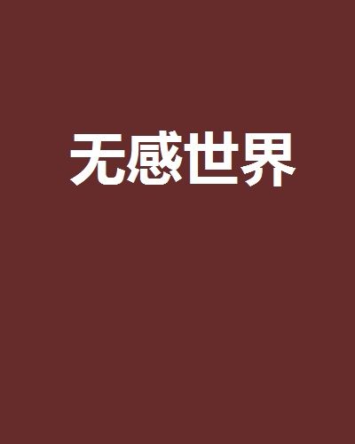 無感世界